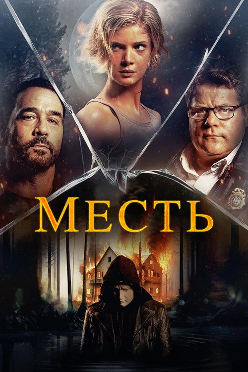Постер: Месть