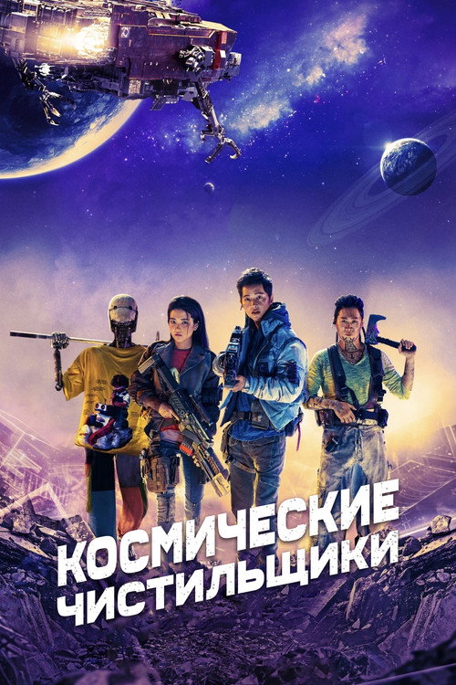 Постер: Космические чистильщики