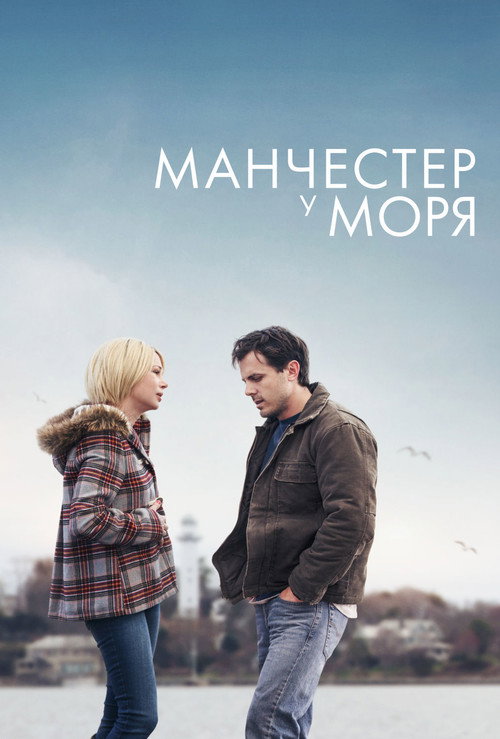 Постер: Манчестер у моря