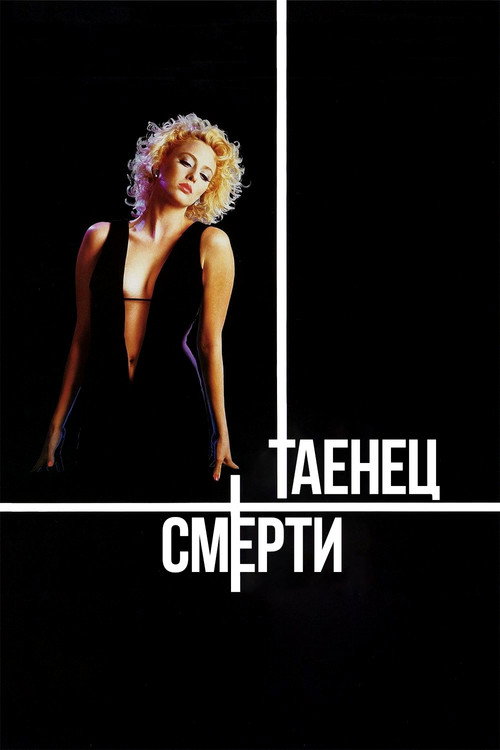 Постер: Танец смерти