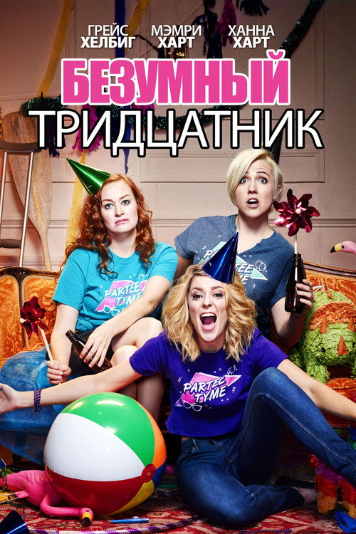 Постер: Безумный тридцатник