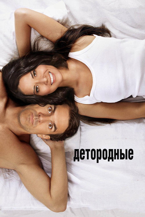 Постер: Детородные