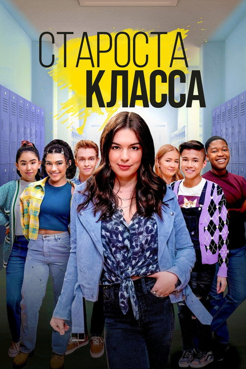 Постер: Староста класса