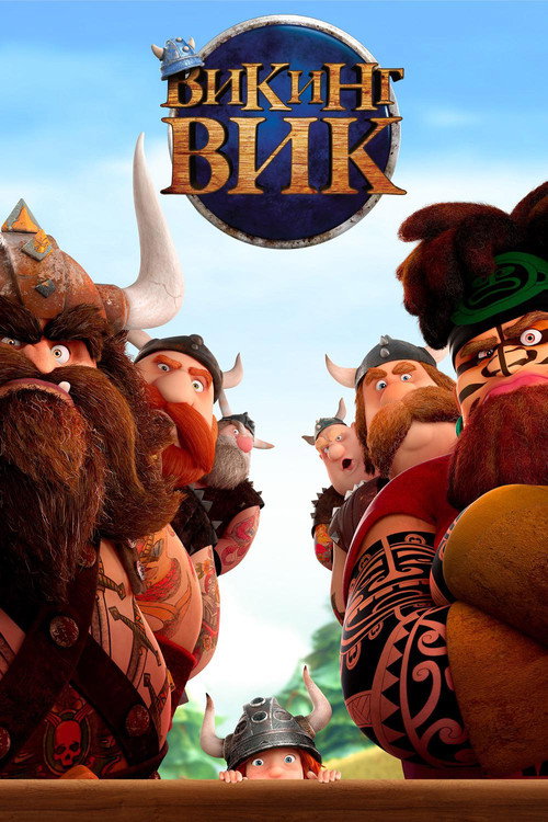 Постер: Викинг Вик