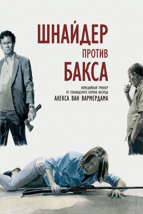 Постер: Шнайдер против Бакса