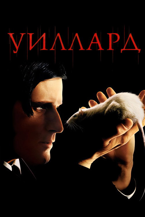 Постер: Уиллард