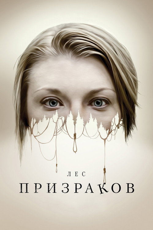 Постер: Лес призраков