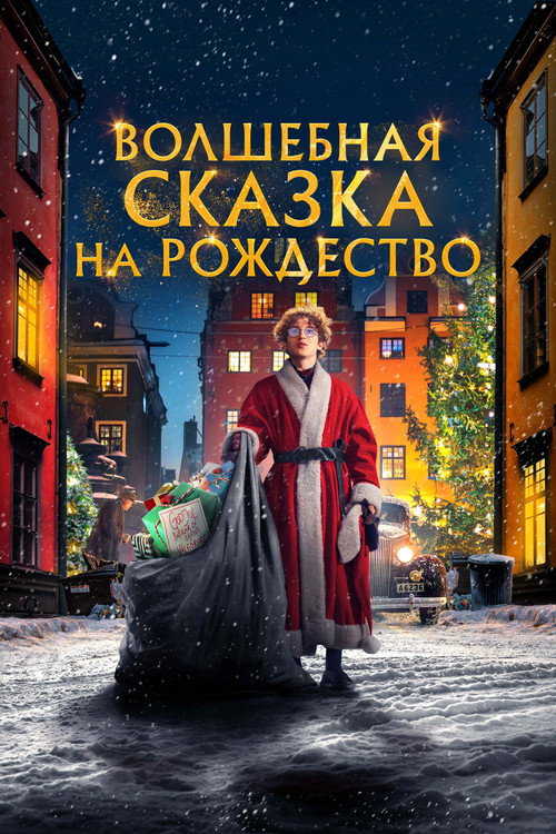 Постер: Волшебная сказка на Рождество