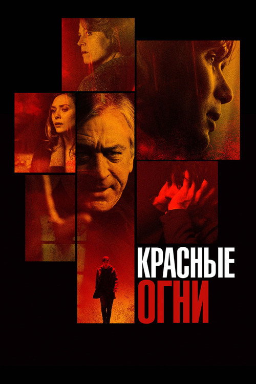 Постер: Красные огни