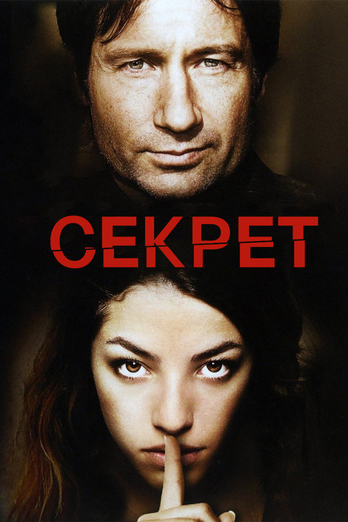 Постер: Секрет