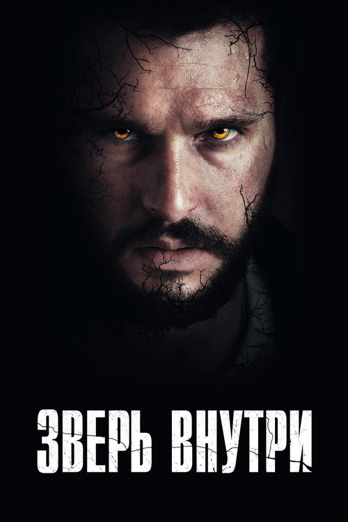 Постер: Зверь внутри