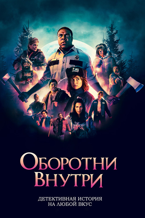 Постер: Оборотни внутри