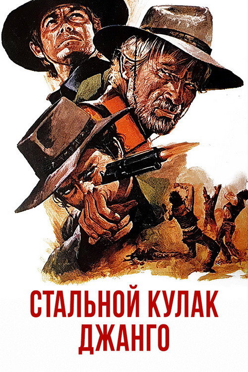 Постер: Стальной кулак Джанго