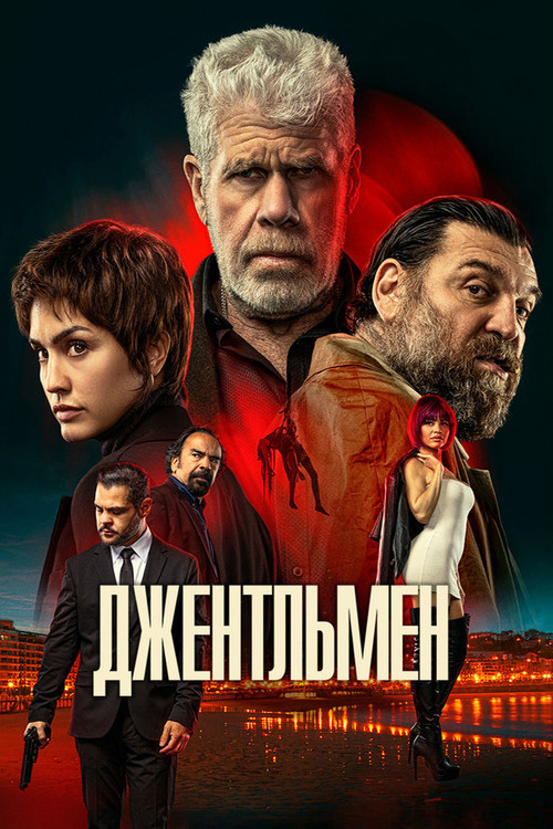 Постер: Джентльмен