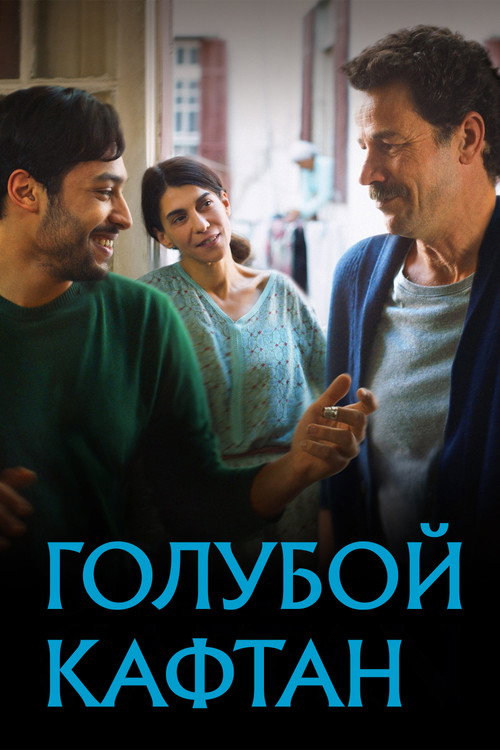Постер: Голубой кафтан