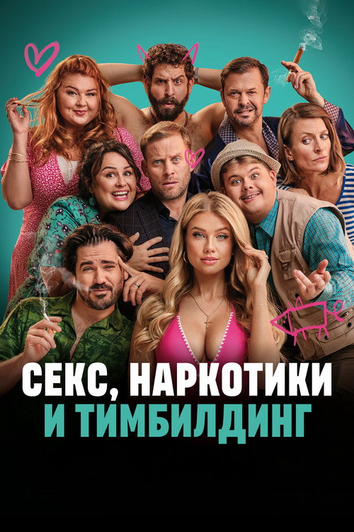Постер: Секс, наркотики и тимбилдинг