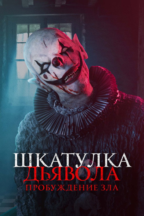 Постер: Шкатулка дьявола: Пробуждение зла