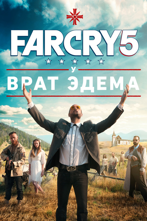 Постер: Far Cry 5: У врат Эдема