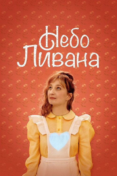 Постер: Небо Ливана