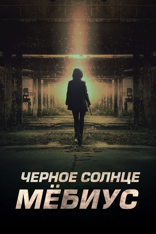 Постер: Чёрное солнце: Мёбиус