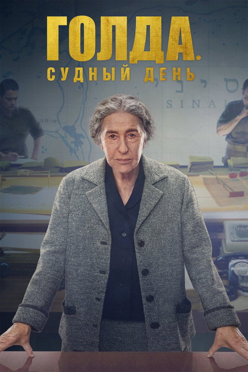 Постер: Голда. Судный день