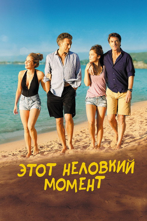 Постер: Этот неловкий момент