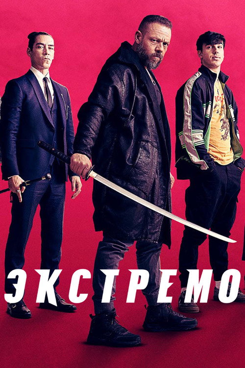 Постер: Экстремо