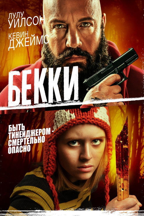 Постер: Бекки