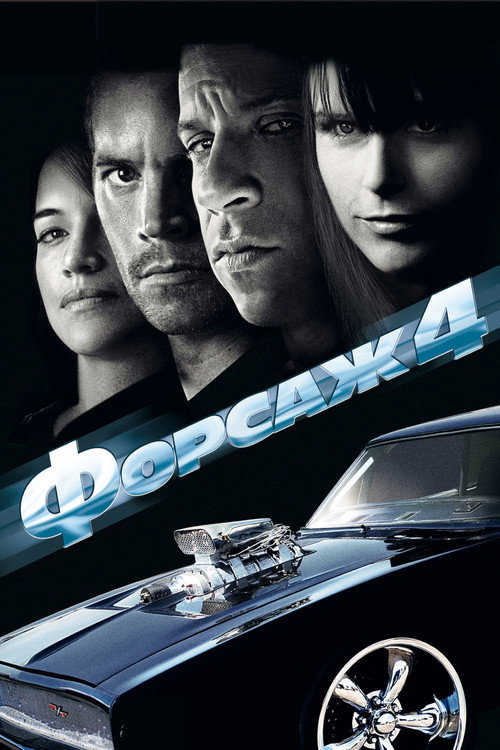 Постер: Форсаж 4