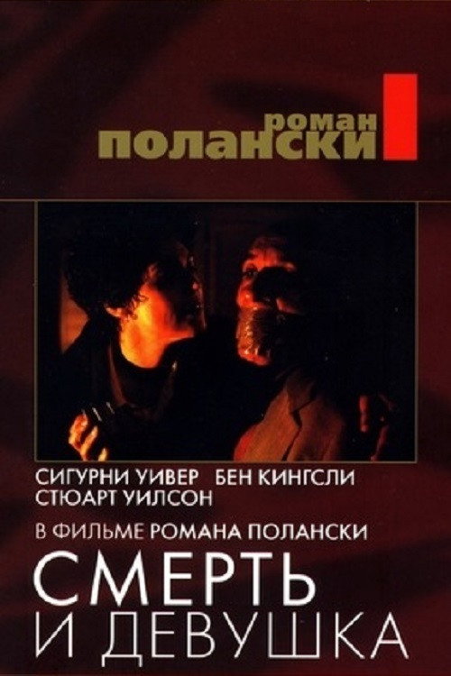 Постер: Смерть и девушка