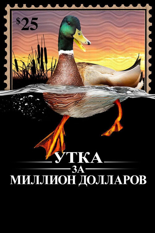Постер: Утка За Миллион Долларов