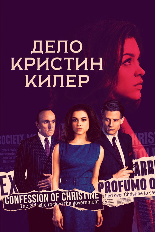 Постер: Дело Кристин Килер