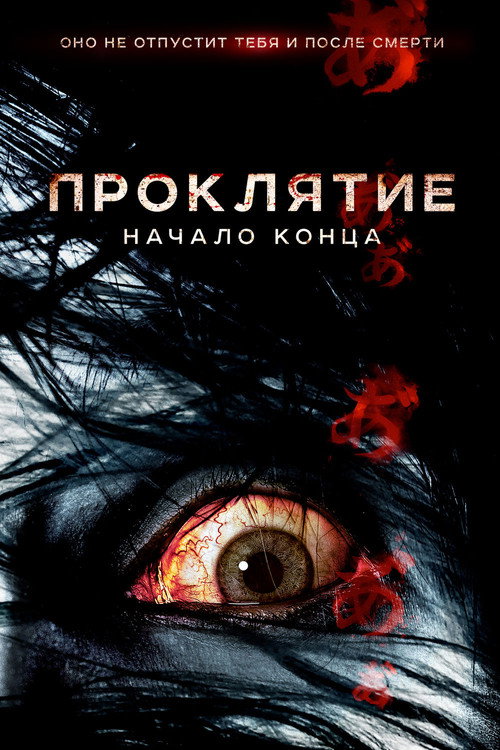 Постер: Проклятие: Начало конца
