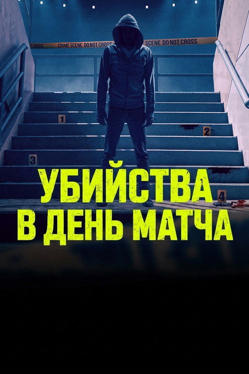 Постер: Убийства в день матча