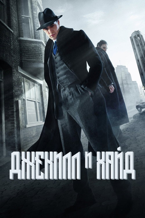Постер: Джекил и Хайд