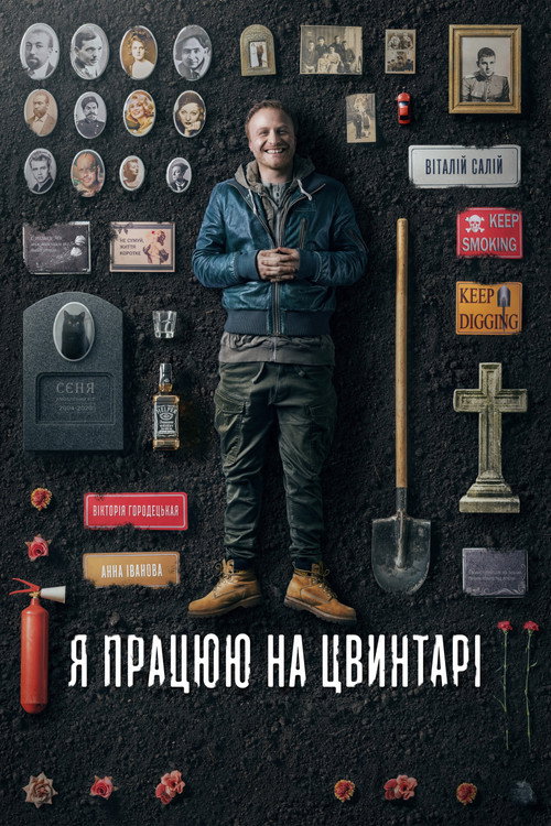 Постер: Я работаю на кладбище