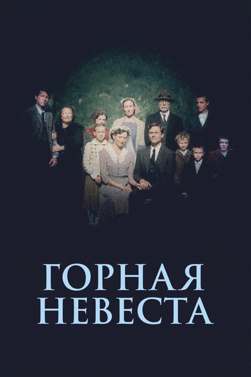 Постер: Горная невеста