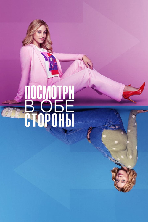 Постер: Посмотри в обе стороны