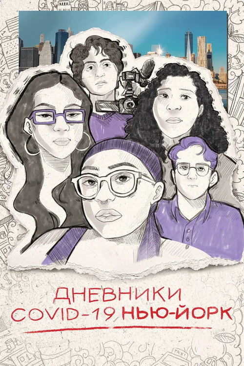 Постер: Дневники COVID-19. Нью-Йорк