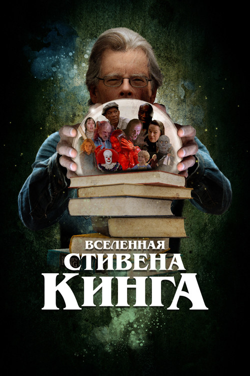 Постер: Вселенная Стивена Кинга