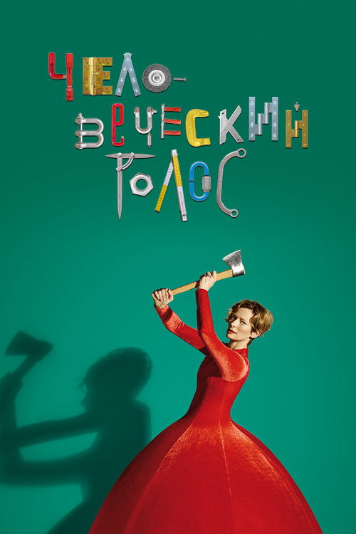 Постер: Человеческий голос