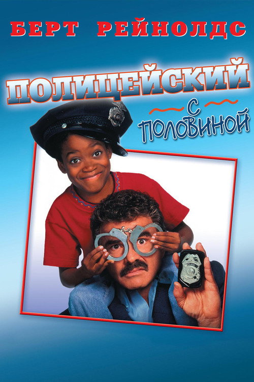 Постер: Полицейский с половиной