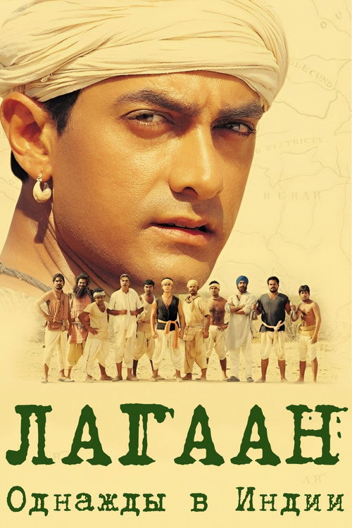 Постер: Лагаан: Однажды в Индии