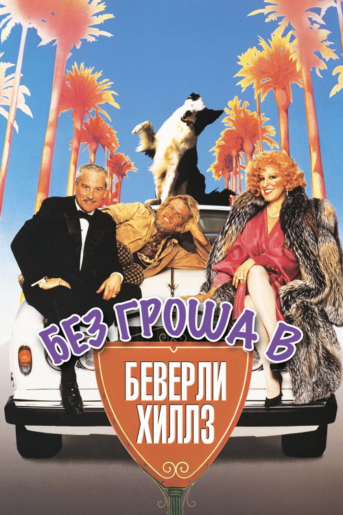 Постер: Без гроша в Беверли Хиллз