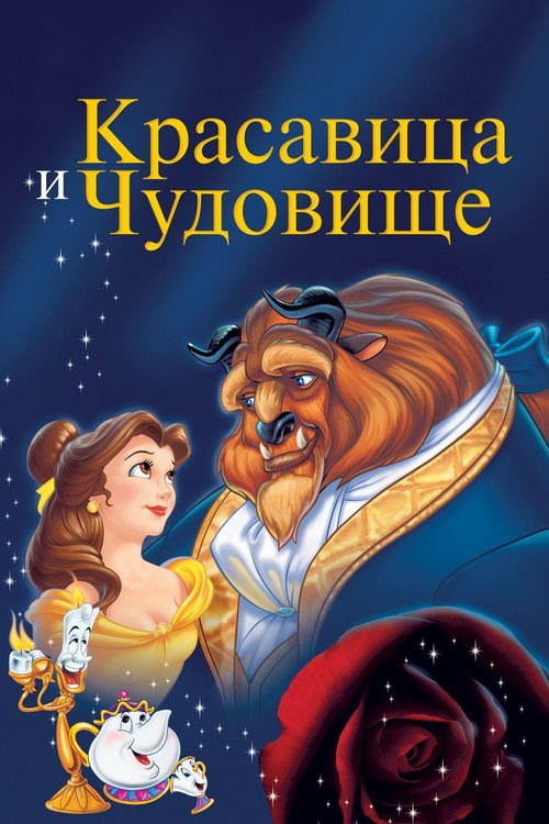 Постер: Красавица и Чудовище