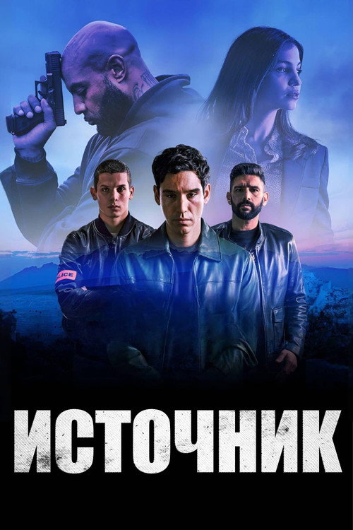 Постер: Источник