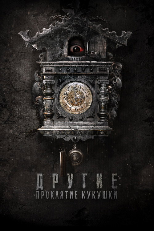 Постер: Другие: Проклятие кукушки