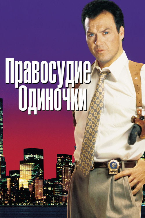 Постер: Правосудие одиночки