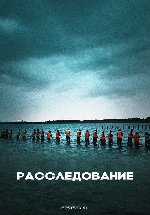 Постер: Расследование