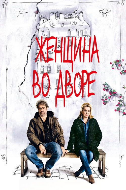 Постер: Женщина во дворе